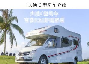 大通RV80 C型房車