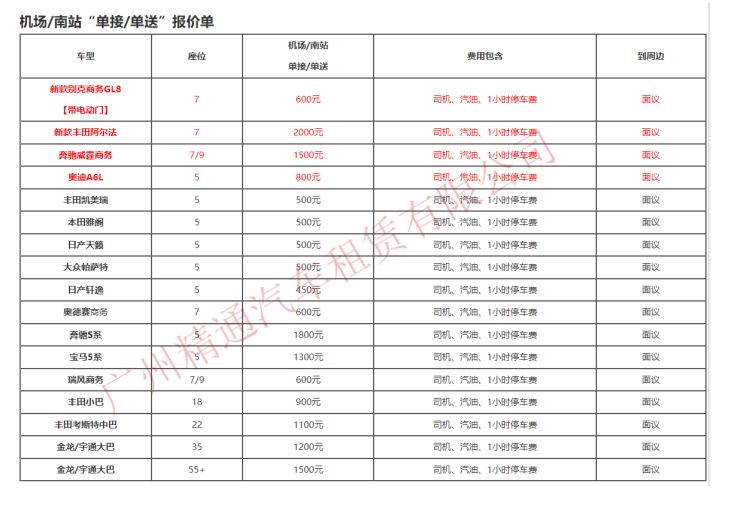 廣州機(jī)場接送租車報價單